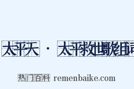 太平天囯·太平救世歌组词是什么意思的图片